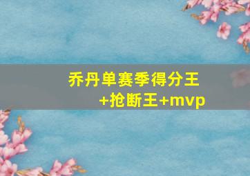 乔丹单赛季得分王+抢断王+mvp