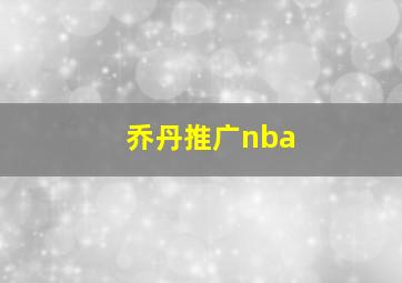 乔丹推广nba