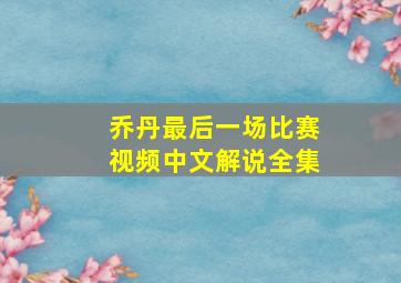 乔丹最后一场比赛视频中文解说全集