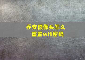 乔安摄像头怎么重置wifi密码