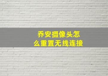 乔安摄像头怎么重置无线连接