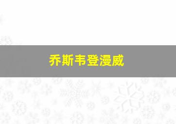 乔斯韦登漫威