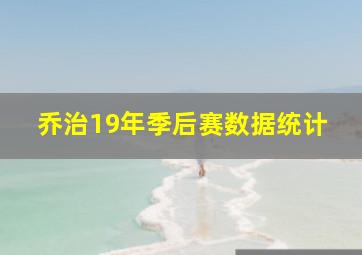 乔治19年季后赛数据统计