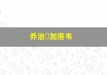 乔治・加洛韦