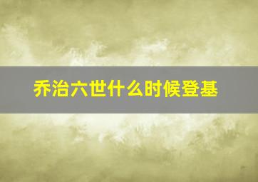 乔治六世什么时候登基