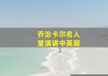 乔治卡尔名人堂演讲中英版