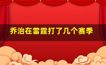 乔治在雷霆打了几个赛季