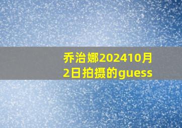 乔治娜202410月2日拍摄的guess