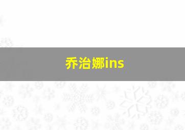 乔治娜ins