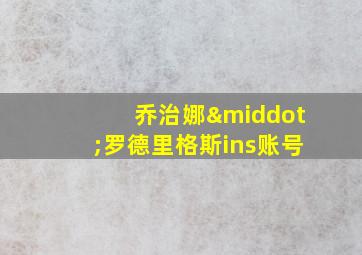 乔治娜·罗德里格斯ins账号