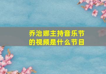 乔治娜主持音乐节的视频是什么节目