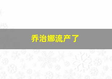 乔治娜流产了