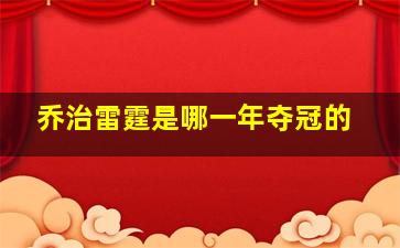 乔治雷霆是哪一年夺冠的