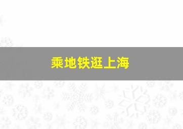 乘地铁逛上海