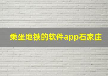 乘坐地铁的软件app石家庄