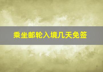 乘坐邮轮入境几天免签