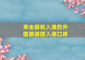 乘坐邮轮入境的外国旅游团入境口岸