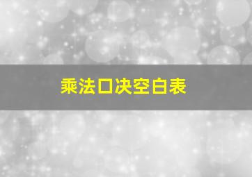 乘法口决空白表