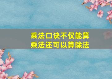 乘法口诀不仅能算乘法还可以算除法