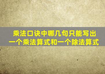 乘法口诀中哪几句只能写出一个乘法算式和一个除法算式