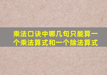 乘法口诀中哪几句只能算一个乘法算式和一个除法算式