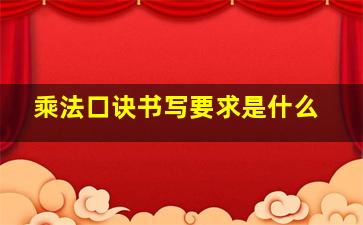 乘法口诀书写要求是什么