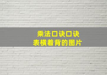 乘法口诀口诀表横着背的图片