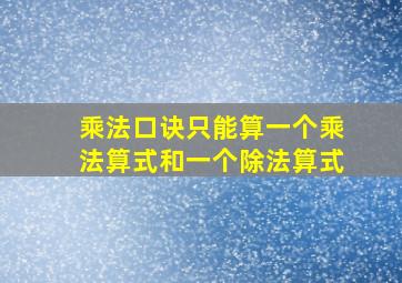 乘法口诀只能算一个乘法算式和一个除法算式