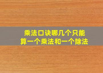 乘法口诀哪几个只能算一个乘法和一个除法