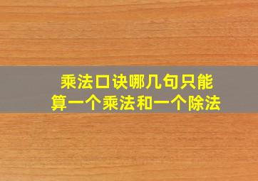 乘法口诀哪几句只能算一个乘法和一个除法