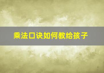 乘法口诀如何教给孩子