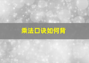 乘法口诀如何背