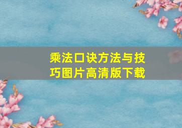 乘法口诀方法与技巧图片高清版下载