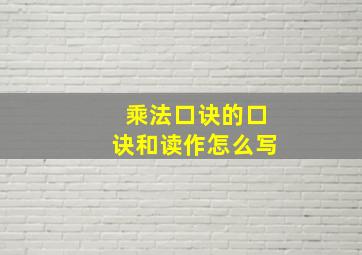 乘法口诀的口诀和读作怎么写