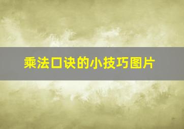 乘法口诀的小技巧图片