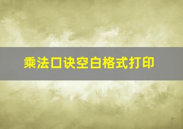 乘法口诀空白格式打印