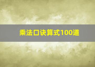 乘法口诀算式100道