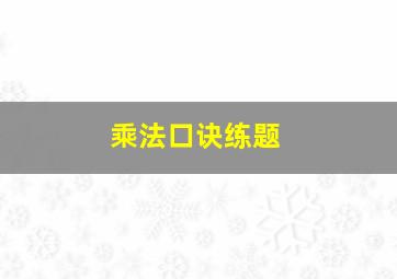 乘法口诀练题