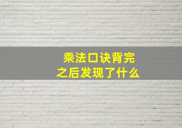 乘法口诀背完之后发现了什么