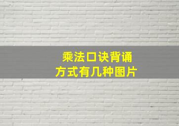 乘法口诀背诵方式有几种图片