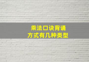 乘法口诀背诵方式有几种类型