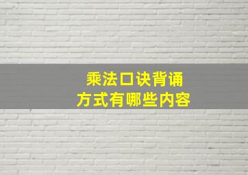 乘法口诀背诵方式有哪些内容