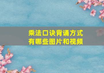 乘法口诀背诵方式有哪些图片和视频