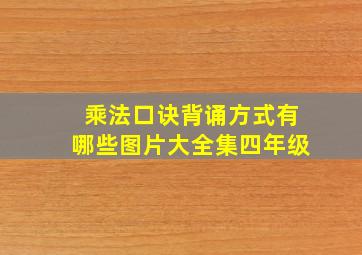 乘法口诀背诵方式有哪些图片大全集四年级