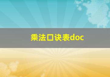 乘法口诀表doc