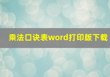 乘法口诀表word打印版下载