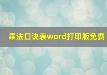 乘法口诀表word打印版免费