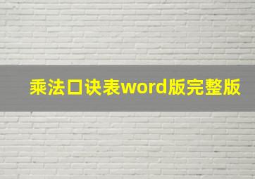 乘法口诀表word版完整版