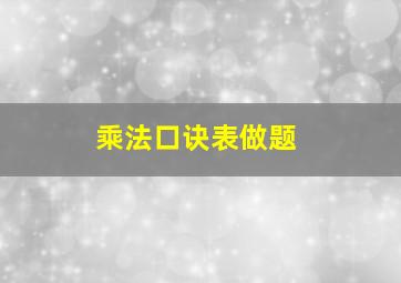 乘法口诀表做题