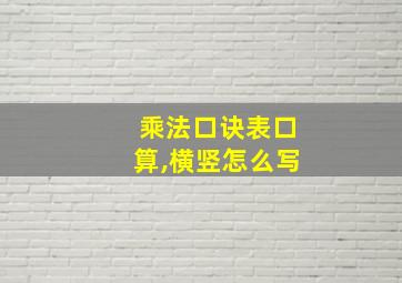 乘法口诀表口算,横竖怎么写